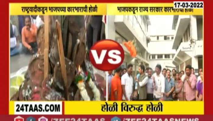 BJP Holi Vs NCP Holi In Pune