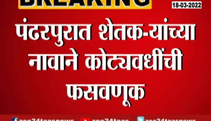 Fraud In Pandharpur On Name Of Farmers