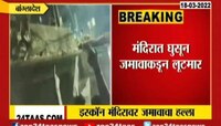 VIDEO! बांगलादेशची राजधानी ढाक्यात इस्कॉन मंदिरावर हल्ला, तोडफोड आणि लूटमार