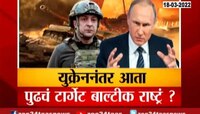  रशियाचे पुढचे टार्गेट बाल्टिक राष्ट्रं