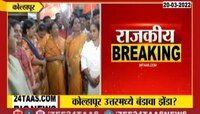 Video | कोल्हापूर उत्तरमधून क्षीरसागर आग्रही, नक्की काय आहे हे प्रकरण पाहा