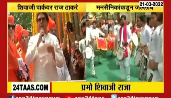 Mumbai Shivaji Park MNS Supremo Raj Thackeray Oath Shiv Jayanti Celebrations