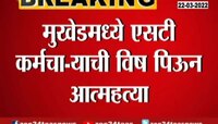 Video : मुखेडमध्ये एसटी कर्मचाऱ्याची विष पिऊन आत्महत्या
