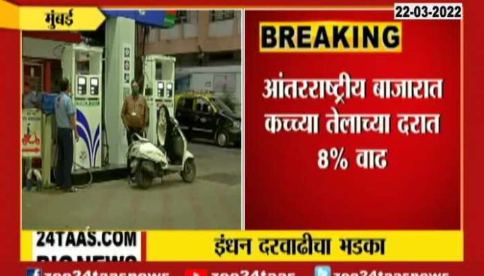 Mumbai Petrol Diesel Price HIke Update At 08 AM