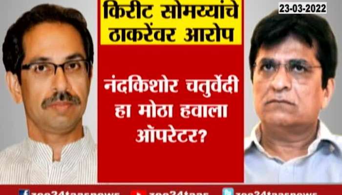 BJP Kirit Somaiya Allegation On CM Uddhav Thackeray