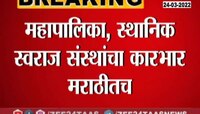 Video | स्थानिक स्वराज्य संस्थांचा कारभार मराठीतूनच 
