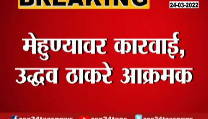 CM Uddhav Thackeray Aggressive After ED Raids Shirdhar Patankar 24 March 2022 Zee24Taas