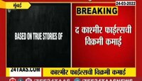 Video : 'द कश्मिर फाईल्स' सिनेमाची रेकॉर्डब्रेक कामगिरी