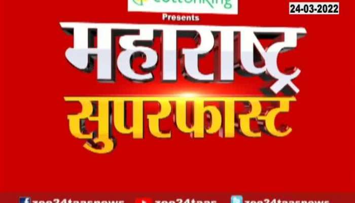 Maharashtra SuperFast 630 PM 24 March 2022 Zee24Taas