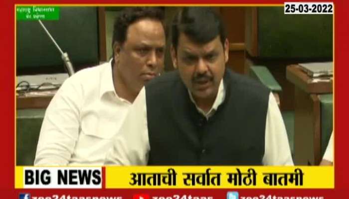 BJP Opposition Leader Devendra Fadnavis Abandon Meeting 25 March 2022