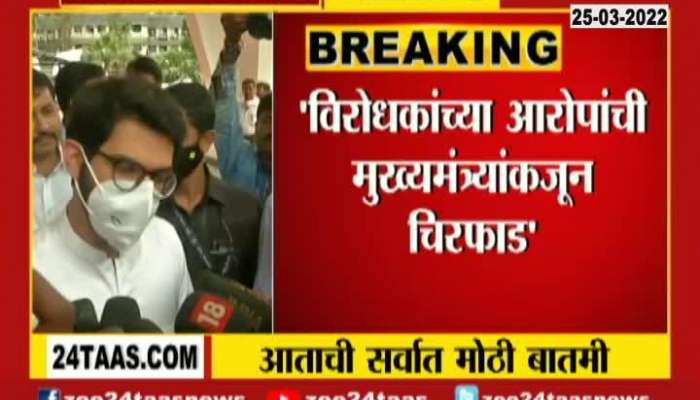 Minister Aditya Thackeray On CM Answering All Allegation Made By Opposition