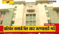 Video | पुणे पालिकेत का होतेय इतकी गर्दी?