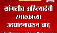 Video : सांगलीत अहिल्यादेवी स्मारकाच्या उद्घाटनावरून वाद