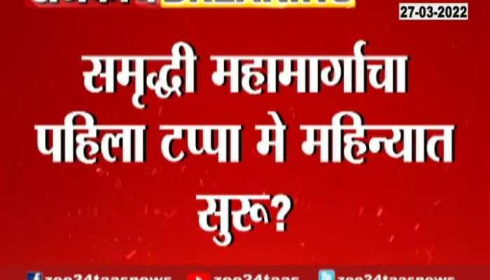 Nagpur Minister Eknath Shinde Review Samruddhi Mahamarg 27 March 2022