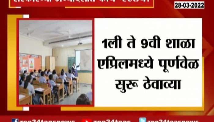 Mumbai State Government Decision On School In April Month