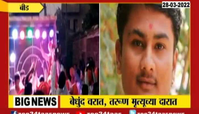  Beed Boy Died Of Cardiac Arrest After Dancing In Friends Marriage