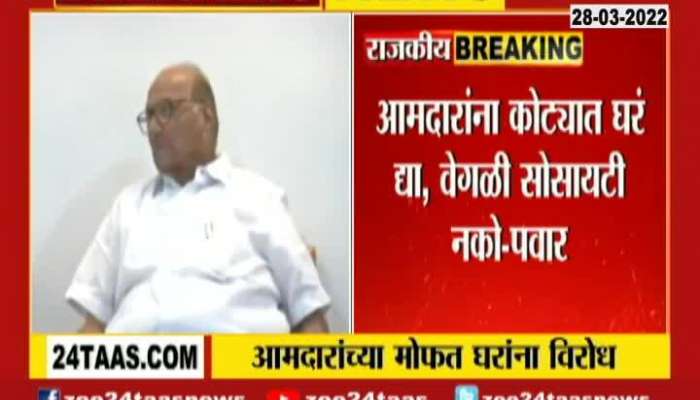 NCP Chief Sharad Pawar Oppose Houses To MLA At Concession Rate Aditya Thackeray Reaction