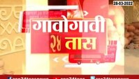 Video | गावोगावी 24 तास | 28 मार्च 2022