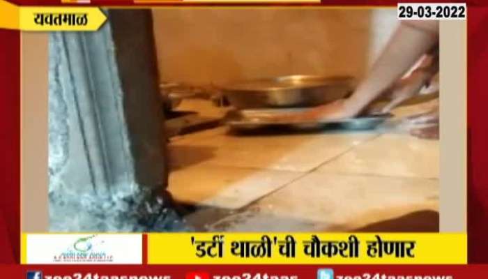 Zee24Taas Impact Yavatmal Shiv Bhojan Kendra Washing Plates In Toilet.