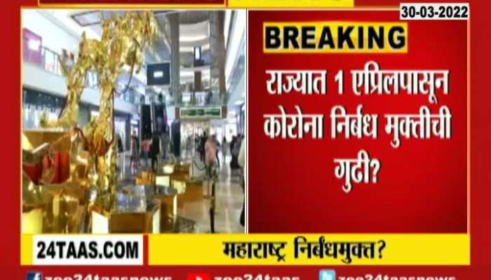  Maharashtra will be freed from Corona restrictions Relief