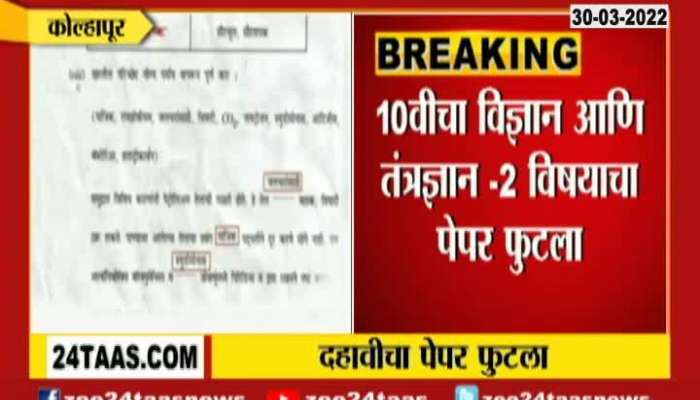 Kolhapur Jaysingpura SSC Science Paper Leak