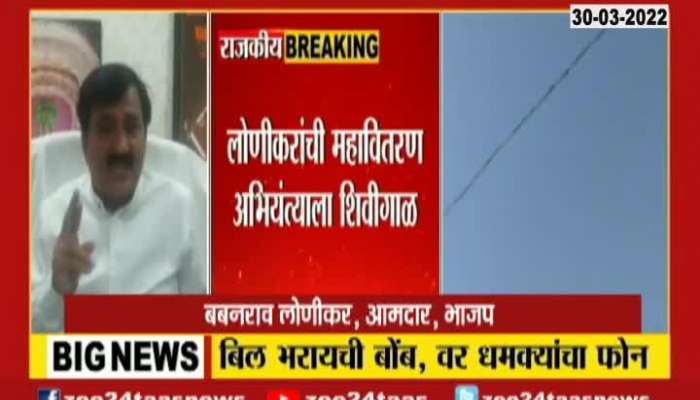 BJP MLA Babanrao Lonikar Clarification On Viral Audio Clip Of Threatening Mahavitaran Engineer