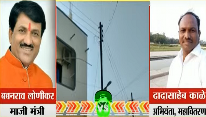 भाजप आमदाराची MSEB अधिकाऱ्याला धमकी, म्हणाले 'आयकर विभागाची धाड टाकेन'