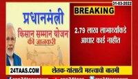 VIDEO| आधार कार्ड लिंक असलेल्या खात्यावरच PM किसान निधी येणार