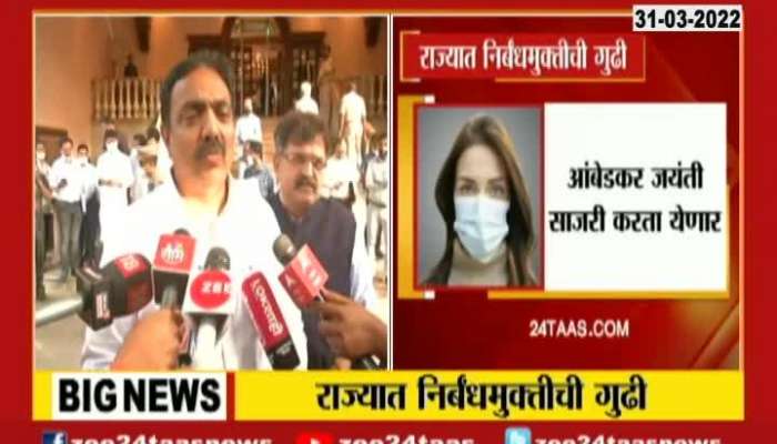 Minister Jayant Patil On All Covid Restrictions Lifted