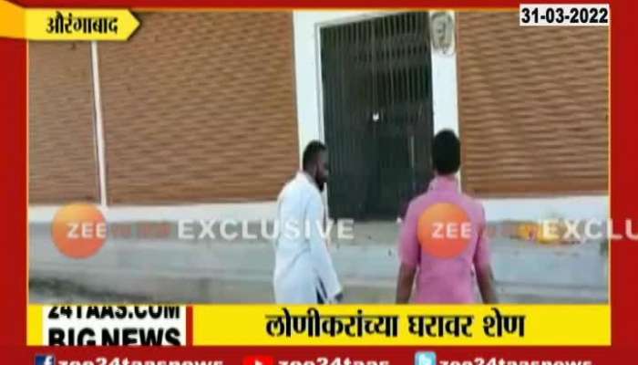 Aurangabad Congress Workers Throws Cow Dung On BJP MLA Babanrao Lonikar Residence