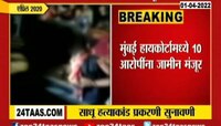 Video | पालघर साधू हत्याकांड प्रकरणी 10 जणांना जामीन, जाणून घ्या संपूर्ण माहिती