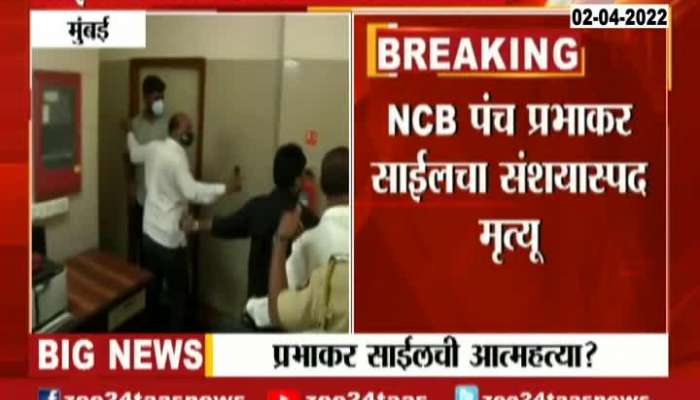 NCP Mahesh Tapase On NCB Panch Prabhakar Sahil Suspicious Death