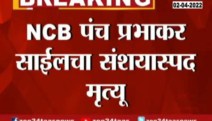 Mumbai NCB Panch Prabhakar Sahil Suspicious DeathMumbai NCB Panch Prabhakar Sahil Suspicious Death