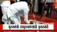 Video | मुख्यमंत्री आणि उपमुख्यमंत्री यांच्यात जुगलबंदी 