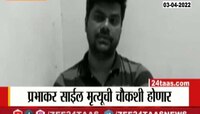 Video : प्रभाकर साईलच्या मृत्यूची चौकशी होणार