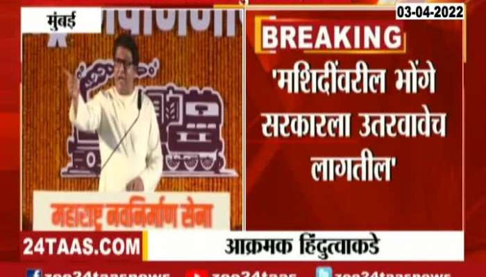 Hanuman will chalisa if trumpets are sounded - Raj Thackeray