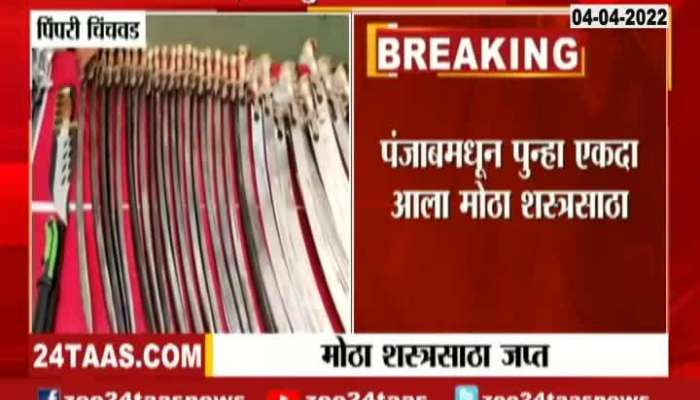 Pimpri Chinchwad Police Commissioner On Consignment Of Swords Confusticate Inquiry Begins