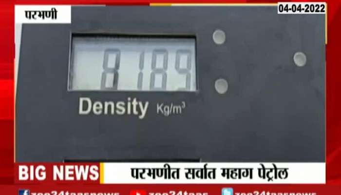 Maharashtra Parbhani Sells Most Expensive Petrol And Diesel As Price Hike