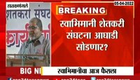 VIDEO | स्वाभिमान शेतकरी संघटना आघाडी सोडणार?