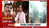 Video | राऊतांवरील कारवाईनंतर दिल्लीत मविआ नेत्यांची बैठक