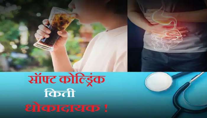 Cold Drink पिण्याचे तोटे: या लोकांनी कोल्ड्रिंक्स का पिऊ नये, जाणून घ्या मोठे कारण 