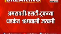 Video : अमरावती - एसटी आणि ट्रकच्या धडकेत 18 जणं जखमी