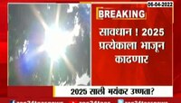 सावधान! तीन वर्षात पृथ्वीचे तापमान वाढणार, तुम्ही भाजून निघणार?
