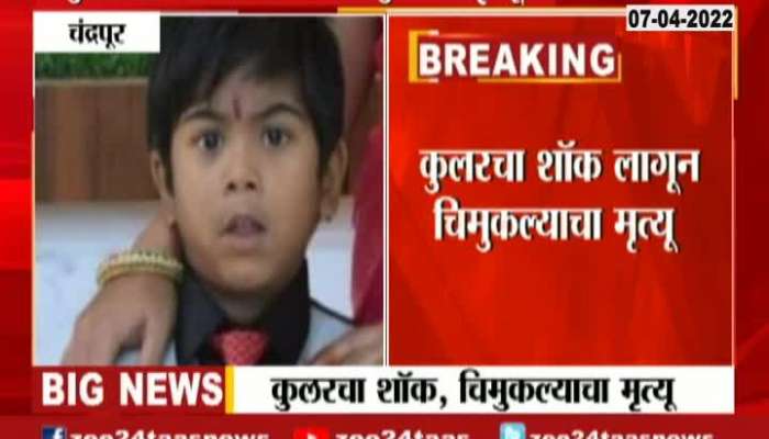 Chandrapur Small Kid Died From Cooler Shock