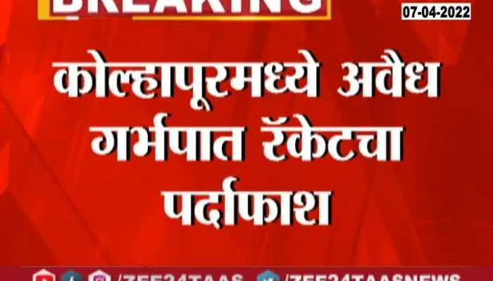 Kolhapur Illegal Abortaion Racket disclosed