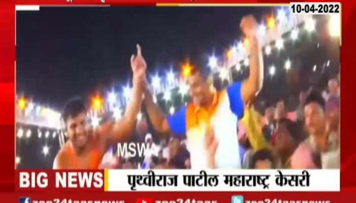  Kolhapur Prithviraj Patil Win Maharashtra Kesari