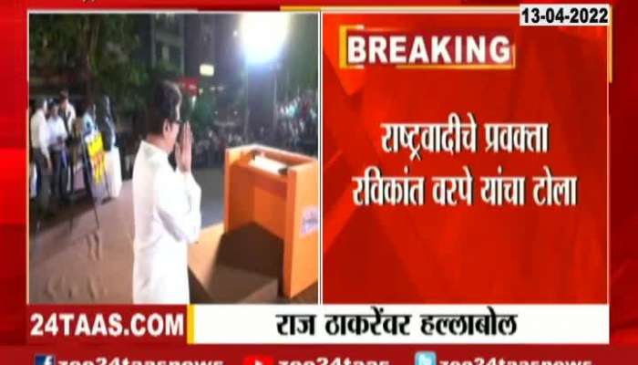  NCP Leader Ravikant Varpe Criticize MNS Raj Thackeray