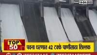 VIDEO| पवना धरणात ४२ टक्के पाणीसाठा शिल्लक, गेल्या वर्षीच्या तुलनेत ५ टक्के घट