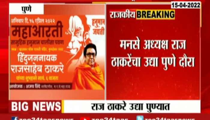 Ajan Pathan presence Of Raj Thackeray Tomorrow