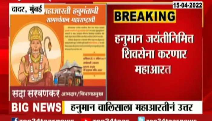 Mumbai Shivsena Vs BJP On Maha Aarti Over Hanuman Chalisa